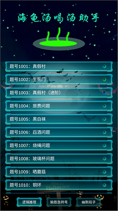 海龟汤喝汤游戏截图