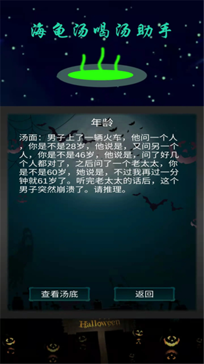 海龟汤喝汤游戏截图