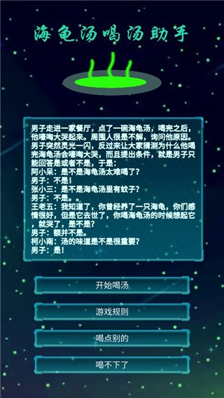 海龟汤喝汤游戏