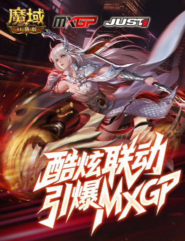 酷炫头盔！魔域口袋版联动引爆MXGP！