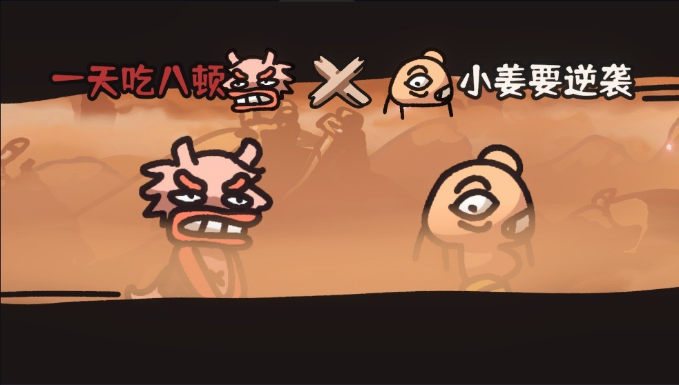 西行乱斗手游