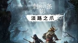 还有半个月!《刺客信条影》首个DLC将至 预购免费玩