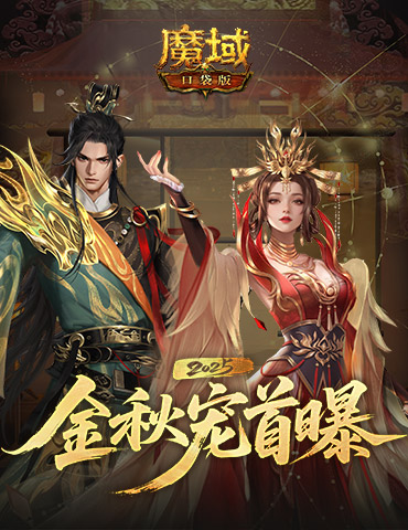 长这样？魔域口袋版金秋宠外观首曝！