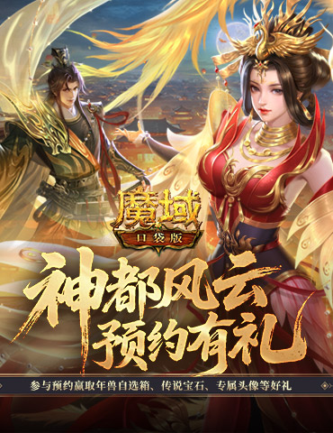 新版本预约开启！魔域口袋版金秋宠即将上线