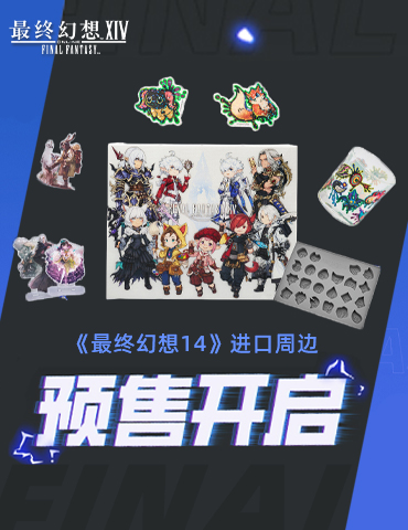 《最终幻想14》进口周边预售开启！
