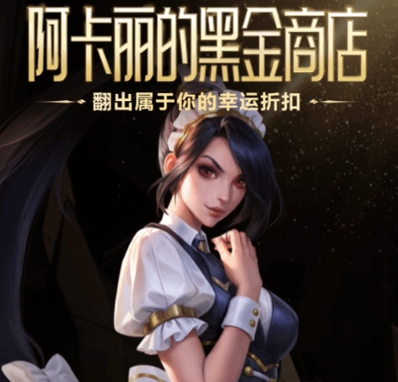 《LOL》阿卡丽黑金商店回归！看看你都翻出了啥