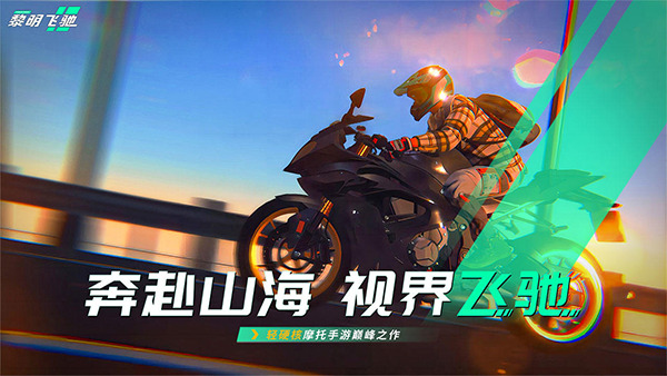 黎明飞驰手机版截图