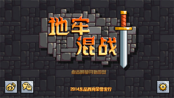 地牢混战汉化版截图