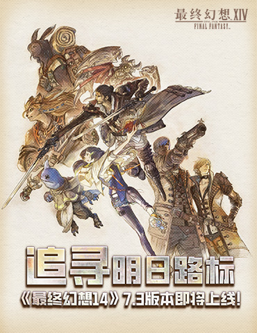 《最终幻想14》国服7.3版本最新爆料来啦！
