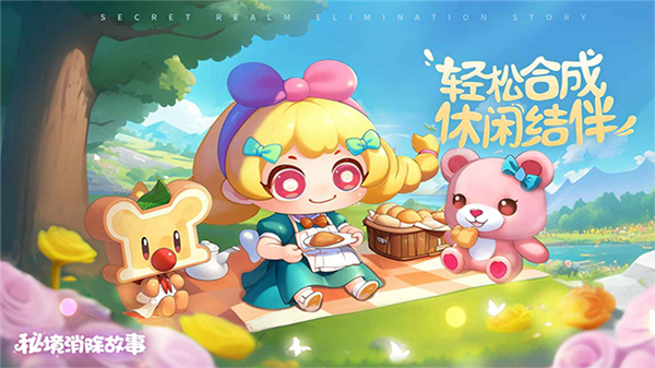 秘境消除故事手机版截图
