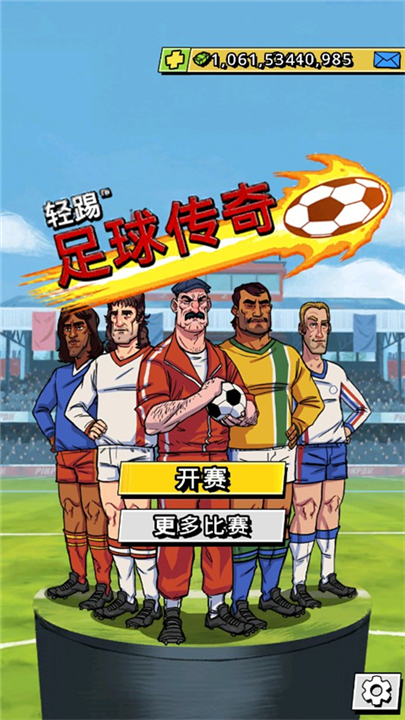 轻踢足球传奇安卓版截图