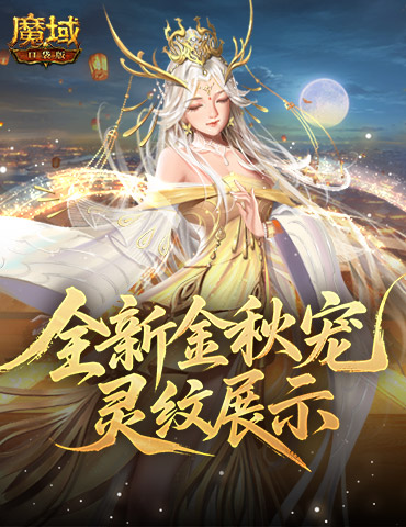 灵纹展示！魔域口袋版金秋宠还能长这样