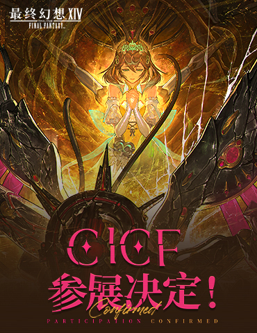 齐聚广州！《最终幻想14》参展广州CICF！