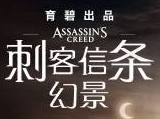 育碧员工质疑：《AC幻景》与杀人组织合作影响声誉！
