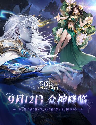 AI赋能自由交互，暗黑华丽风手游《不朽箴言》9月12日全平台公测