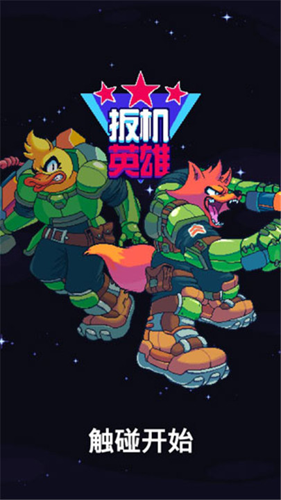 扳机英雄汉化版截图