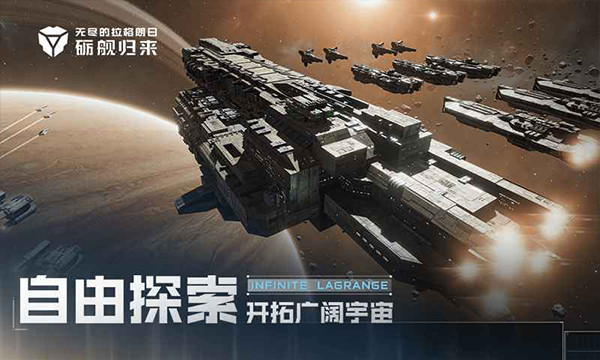 无尽的拉格朗日安卓版截图