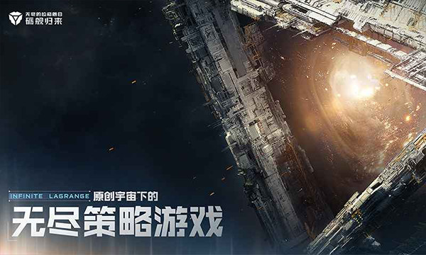 无尽的拉格朗日安卓版截图