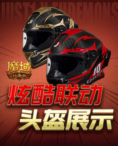 这么帅！魔域口袋版JUST1联动头盔展示！