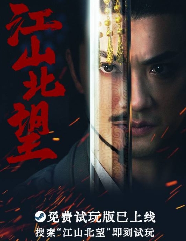 《隐形守护者》导演新作！《江山北望》试玩版上线