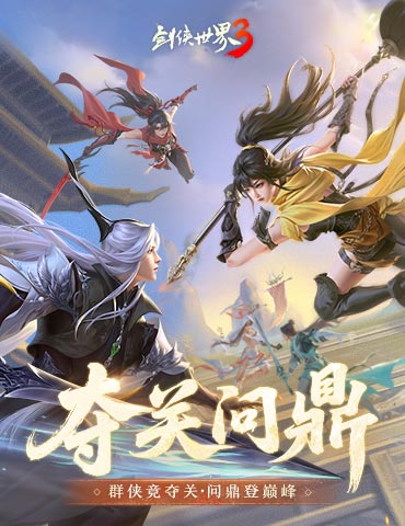 问鼎登巅峰！《剑侠世界3》全新资料片今日上线！