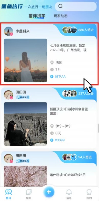 墨鱼旅行手机版