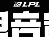 LPL总决赛及全球总决赛资格赛赛程公开！9.21开打