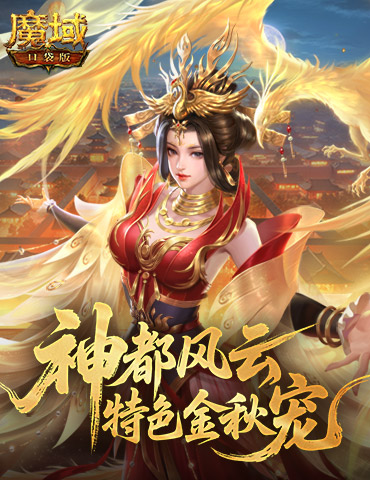 新阵营战！魔域口袋版金秋版本玩法介绍