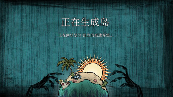 饥荒海滩中文版截图
