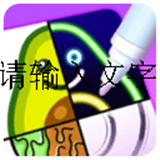 绘画嘉年华手游