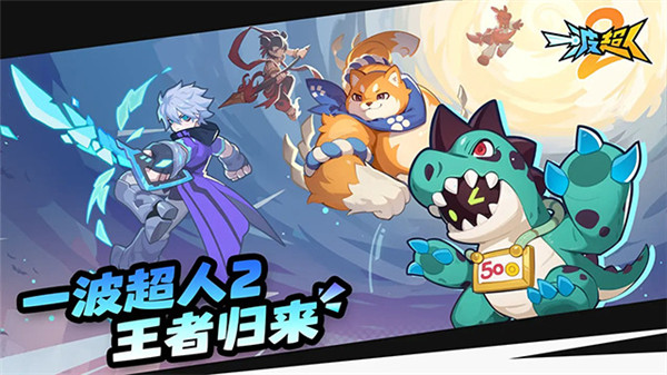 一波超人2小游戏截图