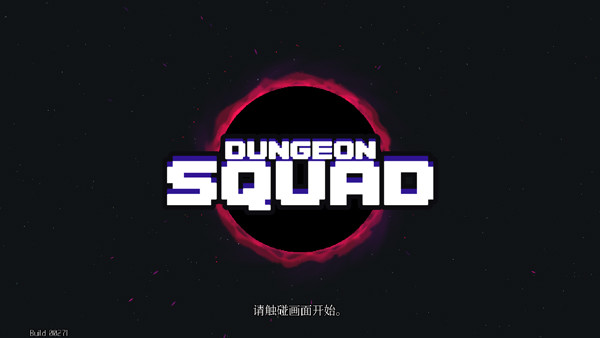 地牢小队中文版截图