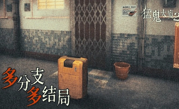 猛鬼大厦2手机版截图