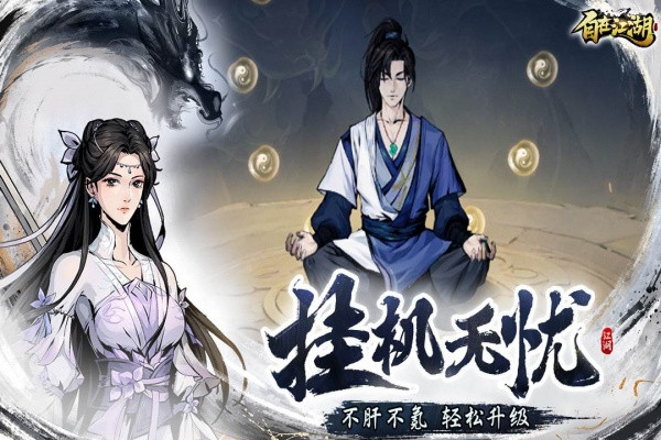 自在江湖手游截图