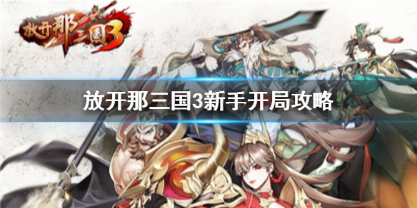 放开那三国3小米版