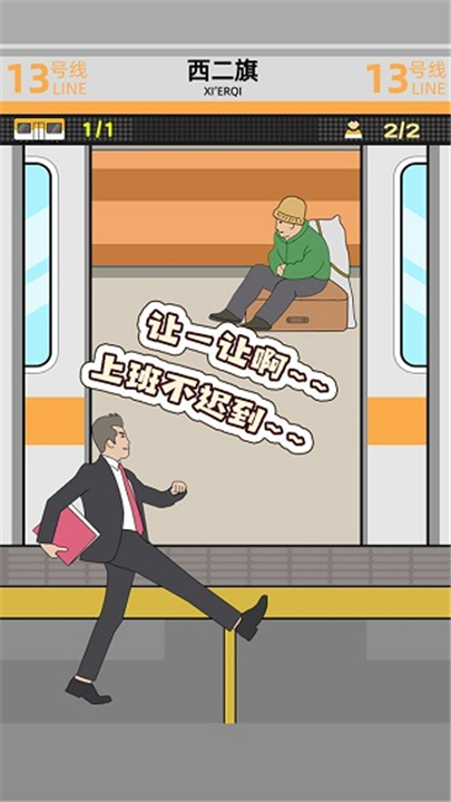 地铁挤一挤小游戏截图