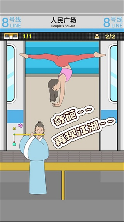 地铁挤一挤小游戏截图