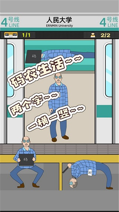 地铁挤一挤小游戏截图