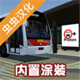 宇通巴士模拟器汉化版