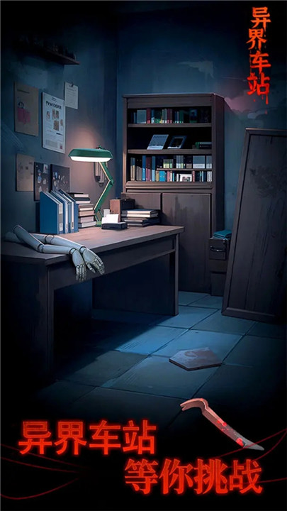 异界车站手机版截图