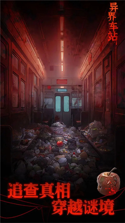 异界车站手机版截图