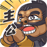 我是大主公官方版