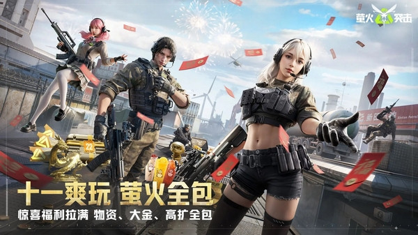 萤火突击国际服截图