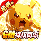 口袋精灵官方正版