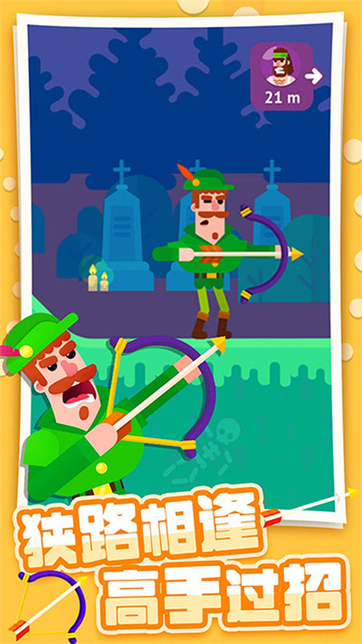 弓箭大师官方版截图