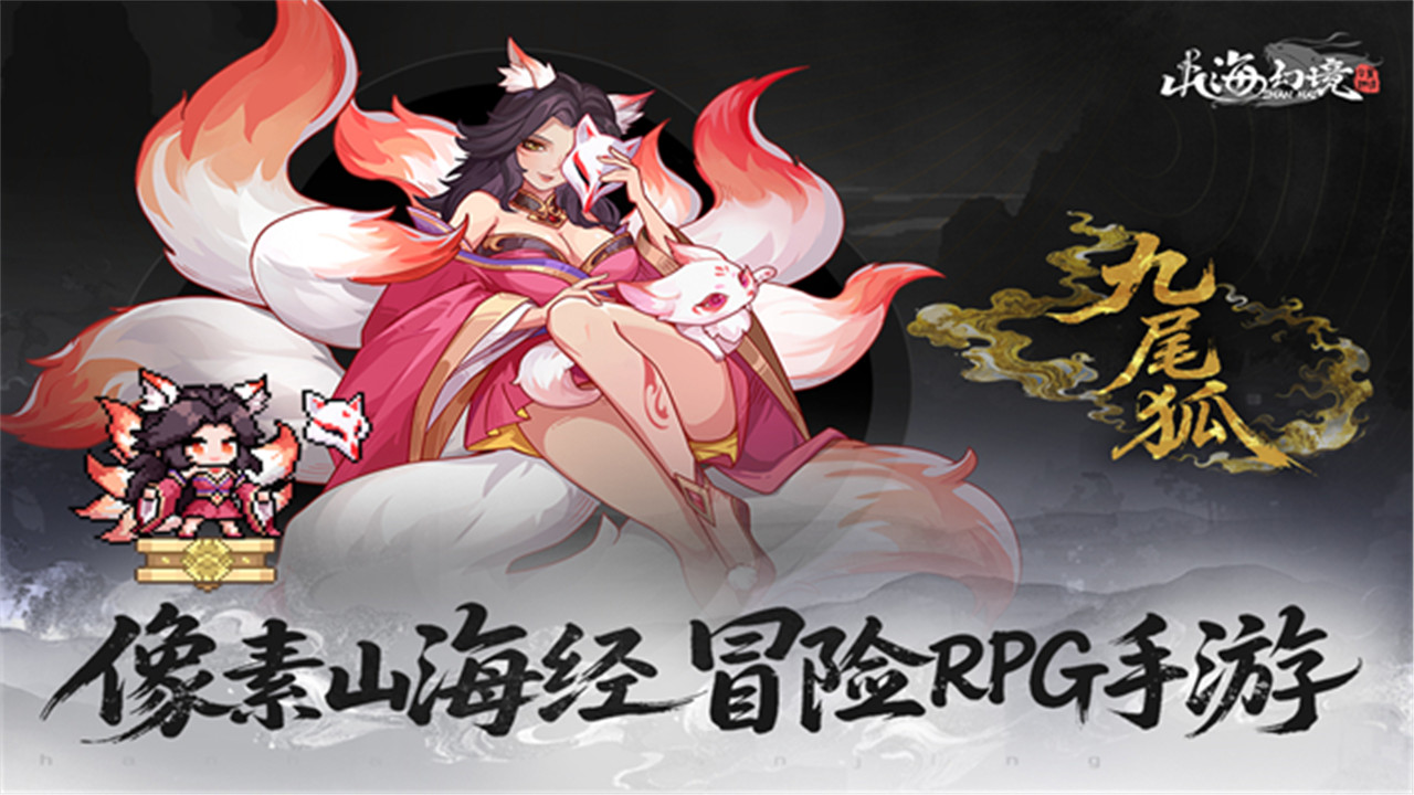 山海幻境安卓版截图