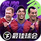 最佳球会九游版