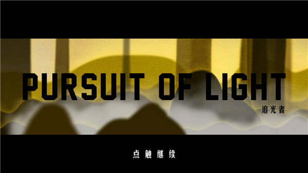 追光者手游截图