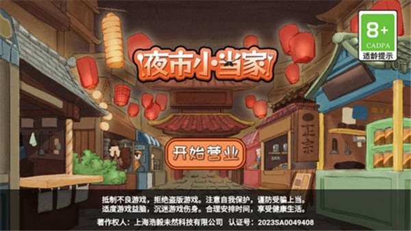 夜市小当家小游戏截图