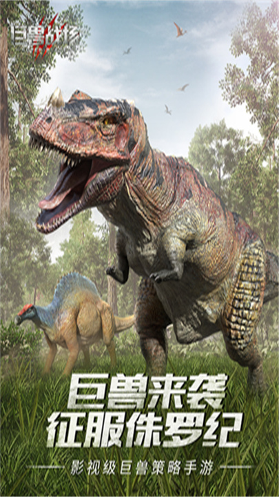 巨兽战场官方版截图